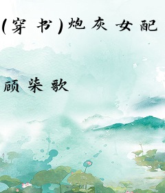 (穿书)炮灰女配要转正