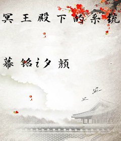 冥王殿下的系统特工专宠妃