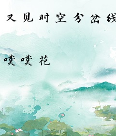 又见时空分岔线