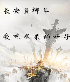 长安负柳年