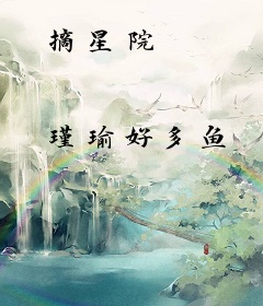 摘星院