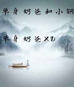 单身奶爸和小钢镚