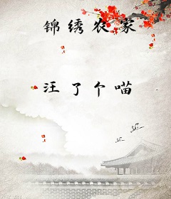 锦绣农家