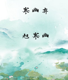 寒幽弃