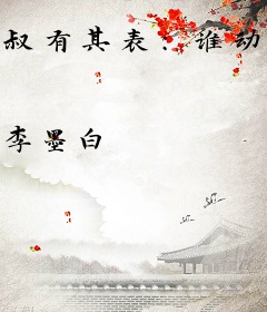 叔有其表:谁动了我的玉