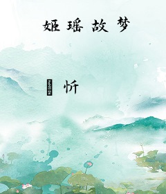 姬瑶故梦