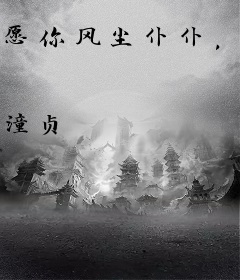 愿你风尘仆仆，情深不被辜负