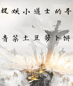 捉妖小道士的寻药之路