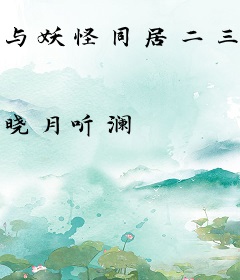 与妖怪同居二三事