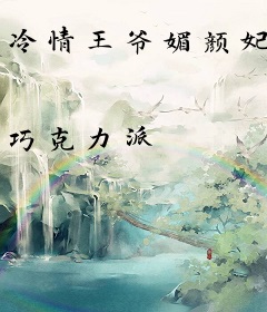 冷情王爷媚颜妃