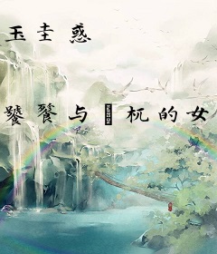 玉圭惑