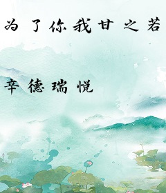 为了你我甘之若饴