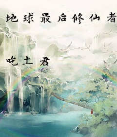 地球最后修仙者