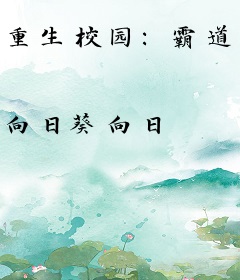 重生校园：霸道恶魔缠上身