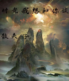 时光我想和你谈谈