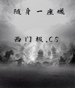 随身一座城