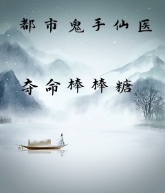 都市鬼手仙医