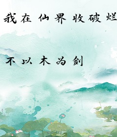 我在仙界收破烂