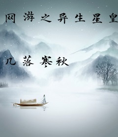 网游之异生星皇