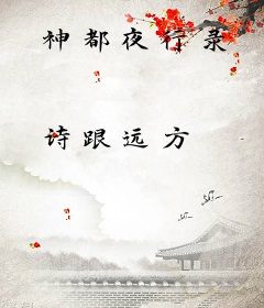 神都夜行录