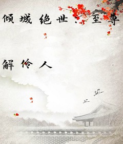 倾城绝世：至尊大小姐