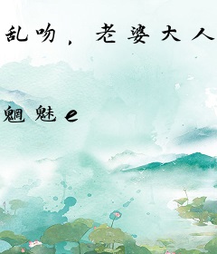 乱吻，老婆大人太娇弱