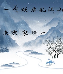 一代妖后乱江山