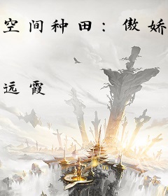 空间种田：傲娇王爷掌心宝