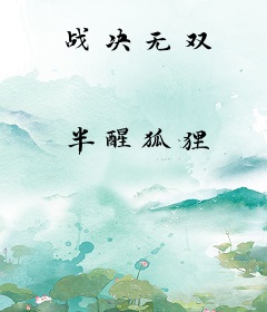 战决无双