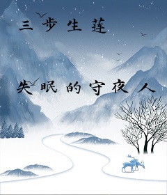 三步生莲