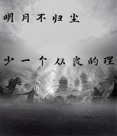 明月不归尘