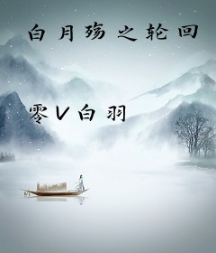 白月殇之轮回