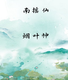 南摇仙