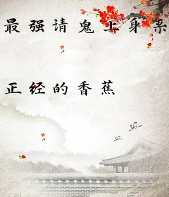 最强请鬼上身系统