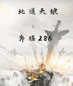北道天狼