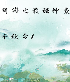 网游之最强神豪系统