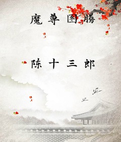 魔尊图腾