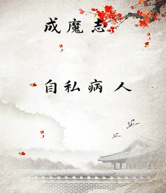 成魔志