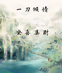 一刀倾情