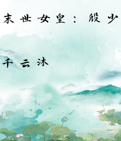 末世女皇：殷少宠上瘾