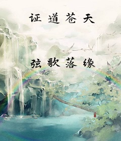 证道苍天