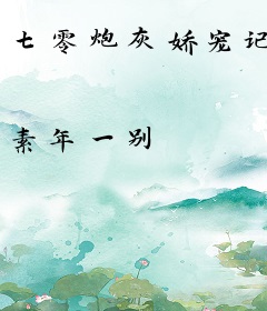 七零炮灰娇宠记