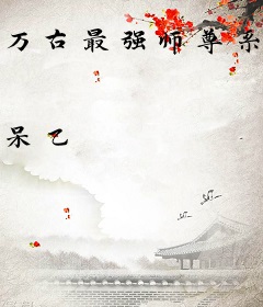 万古最强师尊系统