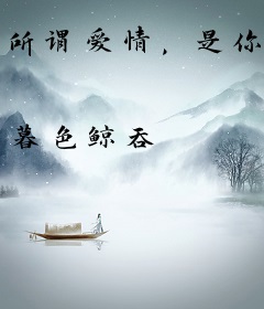 所谓爱情，是你