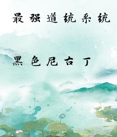 最强道统系统