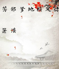 芳邻爹地赖定你