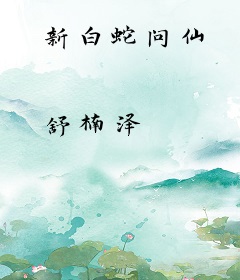 新白蛇问仙