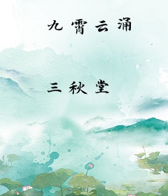 九霄云涌