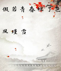 假若青春褪了色