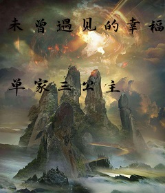 未曾遇见的幸福